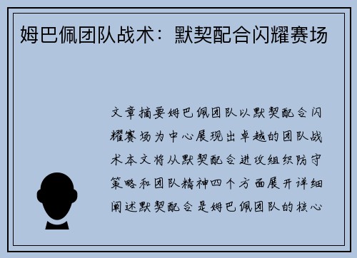 姆巴佩团队战术:默契配合闪耀赛场 姆巴佩团队战术:默契配合闪耀赛场