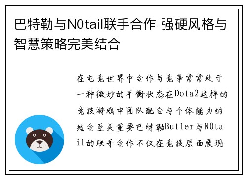 巴特勒与N0tail联手合作 强硬风格与智慧策略完美结合 巴特勒与N0tail联手合作 强硬风格与智慧策略完美结合