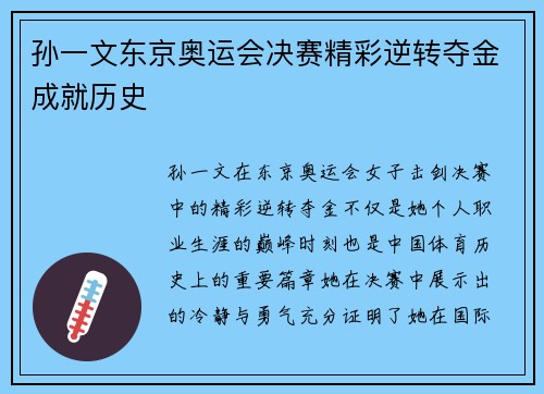 孙一文东京奥运会决赛精彩逆转夺金成就历史 孙一文东京奥运会决赛精彩逆转夺金成就历史