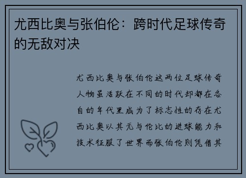 尤西比奥与张伯伦:跨时代足球传奇的无敌对决 尤西比奥与张伯伦:跨时代足球传奇的无敌对决