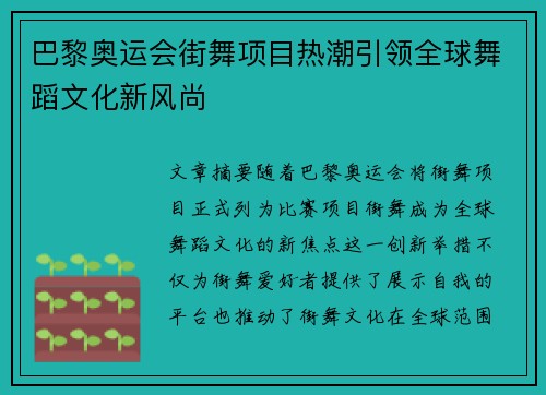 巴黎奥运会街舞项目热潮引领全球舞蹈文化新风尚 巴黎奥运会街舞项目热潮引领全球舞蹈文化新风尚