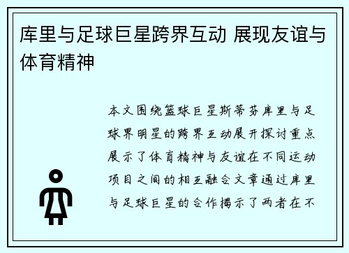 库里与足球巨星跨界互动 展现友谊与体育精神 库里与足球巨星跨界互动 展现友谊与体育精神