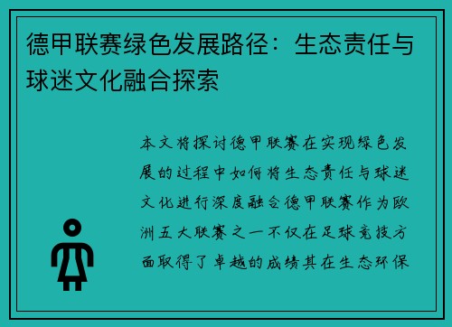 德甲联赛绿色发展路径:生态责任与球迷文化融合探索 德甲联赛绿色发展路径:生态责任与球迷文化融合探索