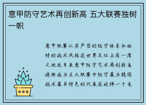 意甲防守艺术再创新高 五大联赛独树一帜 意甲防守艺术再创新高 五大联赛独树一帜