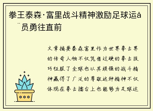 拳王泰森·富里战斗精神激励足球运动员勇往直前 拳王泰森·富里战斗精神激励足球运动员勇往直前