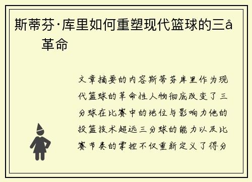 斯蒂芬·库里如何重塑现代篮球的三分革命 斯蒂芬·库里如何重塑现代篮球的三分革命