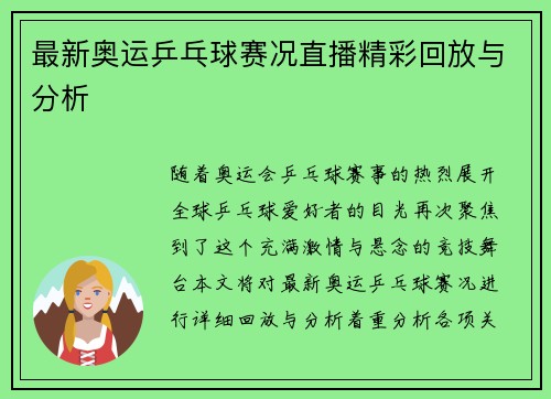 最新奥运乒乓球赛况直播精彩回放与分析 最新奥运乒乓球赛况直播精彩回放与分析