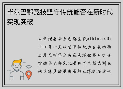 毕尔巴鄂竞技坚守传统能否在新时代实现突破 毕尔巴鄂竞技坚守传统能否在新时代实现突破