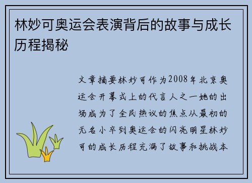 林妙可奥运会表演背后的故事与成长历程揭秘 林妙可奥运会表演背后的故事与成长历程揭秘