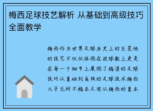 梅西足球技艺解析 从基础到高级技巧全面教学 梅西足球技艺解析 从基础到高级技巧全面教学