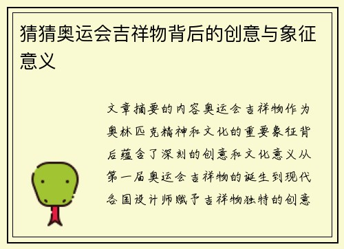 猜猜奥运会吉祥物背后的创意与象征意义 猜猜奥运会吉祥物背后的创意与象征意义
