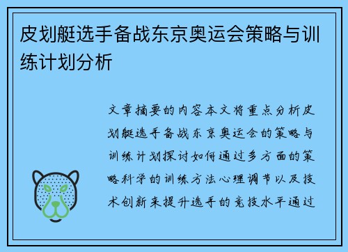皮划艇选手备战东京奥运会策略与训练计划分析 皮划艇选手备战东京奥运会策略与训练计划分析
