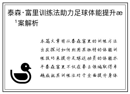 泰森·富里训练法助力足球体能提升方案解析 泰森·富里训练法助力足球体能提升方案解析