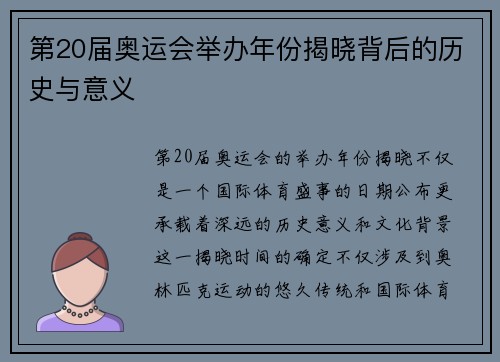 第20届奥运会举办年份揭晓背后的历史与意义 第20届奥运会举办年份揭晓背后的历史与意义