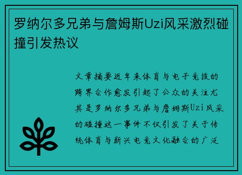罗纳尔多兄弟与詹姆斯Uzi风采激烈碰撞引发热议 罗纳尔多兄弟与詹姆斯Uzi风采激烈碰撞引发热议