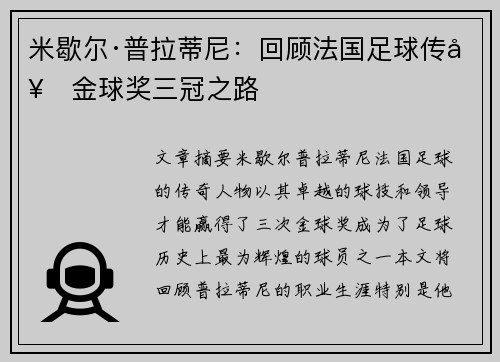 米歇尔·普拉蒂尼:回顾法国足球传奇金球奖三冠之路 米歇尔·普拉蒂尼:回顾法国足球传奇金球奖三冠之路