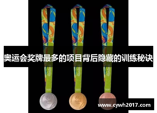 奥运会奖牌最多的项目背后隐藏的训练秘诀 奥运会奖牌最多的项目背后隐藏的训练秘诀